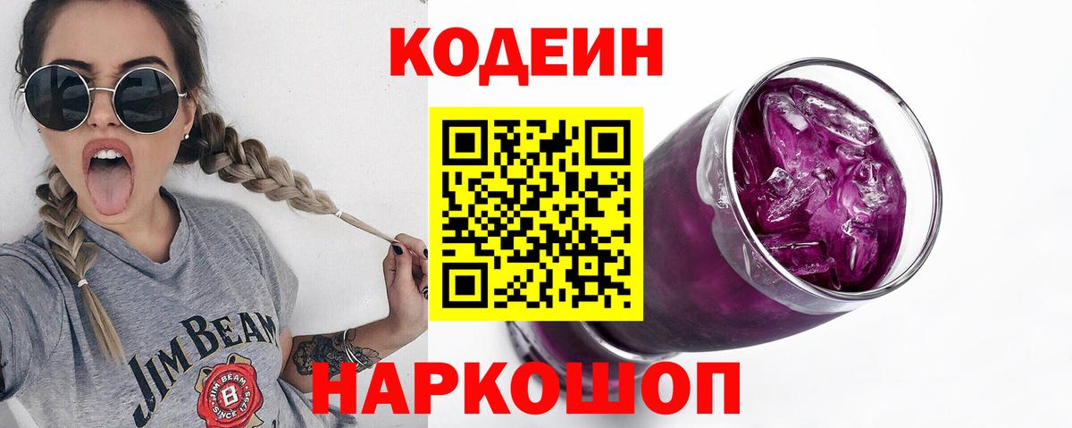 Кодеиновый сироп Lean напиток Lean (лин)  Кодеин Purple Drank  Вход с VPN  Кушва 